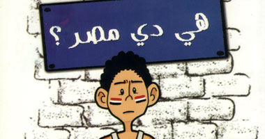 "هى دى مصر" كتاب جديد عن دار كلمات عربية