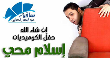 الجمعة.. إسلام محيى يقلد 45 ممثلاً بساقية الصاوى
