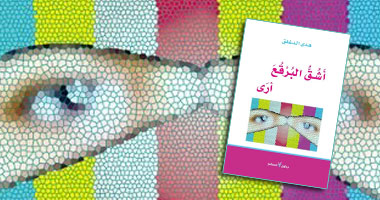 "أشق البرقع.. أرى" كتاب للشاعرة السعودية "هدى الدغفق"
