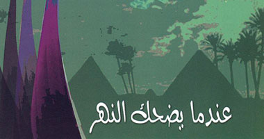 "عندما يضحك النهر" ديوان جديد عن قصور الثقافة