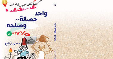 "واحد حصانة وصلحه" يسخر من أداء نواب البرلمان