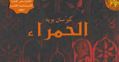 "الحمراء" رواية تكشف إهمال العرب لتاريخ الأندلس