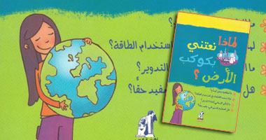 لماذا نعتنى بكوكب الأرض؟..كتاب جديد للأطفال