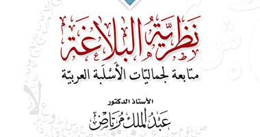 "نظرية البلاغة" كتاب للجزائرى عبد الملك مرتاض