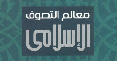 "معالم التصوف الإسلامى" كتاب يرصد تطور الصوفية 