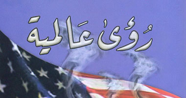 كتاب"رؤى عالمية" يناقش السياسة الأمريكية وحرب العراق 