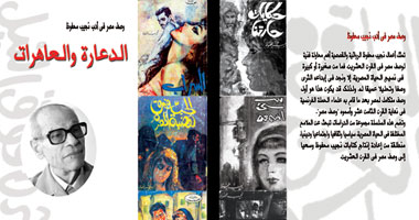 كتاب جديد عن "الدعارة والعاهرات فى أدب نجيب محفوظ"