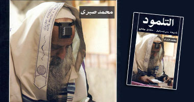 كتاب جديد يكشف تطاول "تلمود" اليهود على الذات الإلهية 