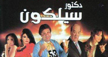 10 آلاف جنيه تعويض لمنتج "دكتور سليكون"