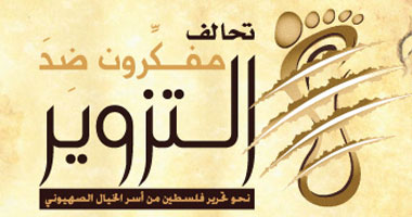 "مفكرون ضد التزوير" يفضح الافتراءات الإسرائيلية