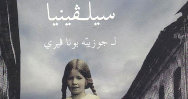 صدور ترجمة عربية من رواية "سيلفينيا" للإيطالى بونافيرى