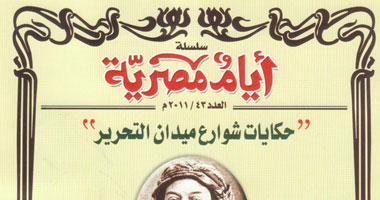 "حكايات شوارع الميدان" عدد جديد من مجلة أيام مصرية
