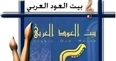 بيت العود العربى يحتفل بمرور 15 عاماً على إنشائه