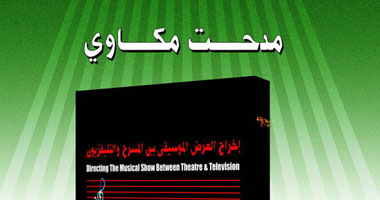 كتاب عن إخراج العرض الموسيقى بين المسرح والتليفزيون