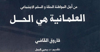 "العلمانية هى الحل" كتاب يرفض الدولة الإسلامية
