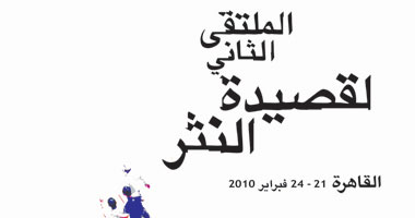 ملتقى النثر يحتفى بشعراء العرب والمصريين بالصحفيين