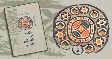مقدمة فى الفولكلور القبطى.. كتاب لقصور الثقافة