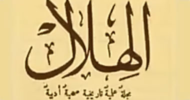 إطلاق أول عدد من مجلة الهلال الثقافية منذ 129 عامًا .. ما سبب التسمية؟