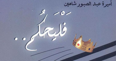 ابنة عبد الصبور شاهين تجسد آدم وحواء وعزرائيل