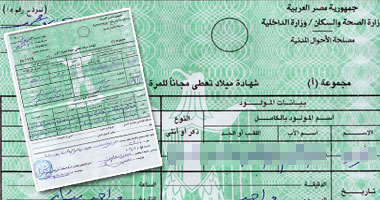 تعرف على المستندات المطلوبة لتصحيح أخطاء الأسماء بشهادة الميلاد