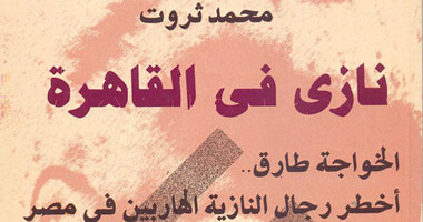 "نازى فى القاهرة" كتاب عن أخطر رجال هتلر بمصر
