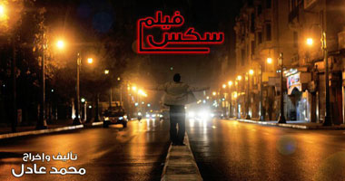 عرض فيلم "سكس" بمهرجان ساقية الصاوى