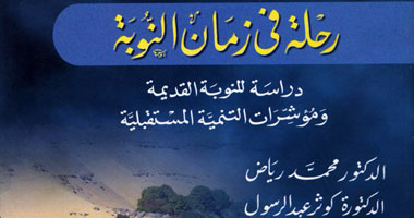 "رحلة فى زمان النوبة" عن هيئة الكتاب 