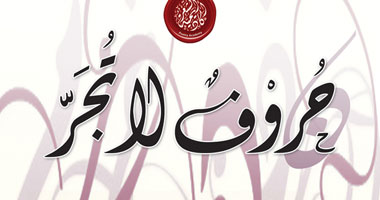 ديوان جديد للشاعرة السعودية "مستورة الأحمدى"