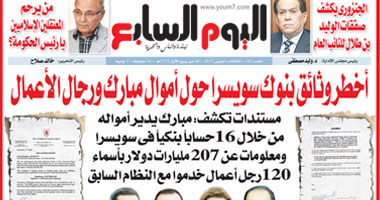 أخطر وثائق بنوك سويسرا حول أموال مبارك باليوم السابع الأسبوعى