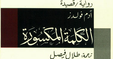 صدور ترجمة "الكلمة المكسورة" للروائى الإنجليزى آدم فولدز