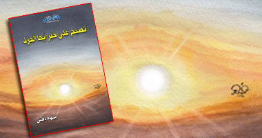 "تصبح على خير أيها الحزن" كتاب لسهام ذهنى