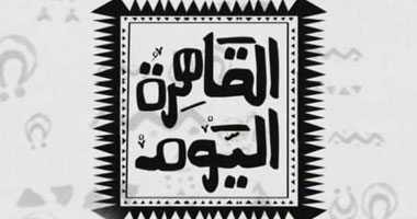 الليلة.. حلقة خاصة عن قانون محاربة الجرائم الإلكترونية بـ"القاهرة اليوم"