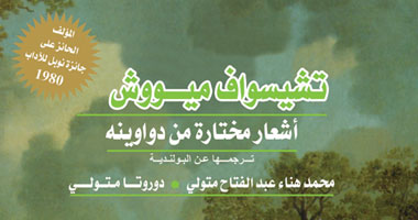 صدور مختارات شعرية للشاعر تشيسواف ميووش