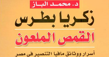  أسرار مافيا التنصير فى مصر