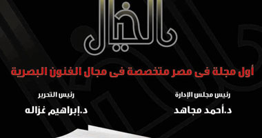 إقالة مدير تحرير "الخيال" تثير جدلا بين أعضاء التحرير وهيئة قصور الثقافة