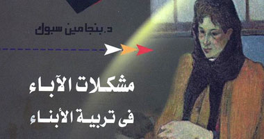 قصور الثقافة تترجم كتاب "مشكلات الآباء"