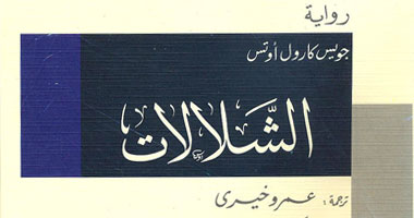 صدور رواية "الشلالات" لجويس كارول أوتس