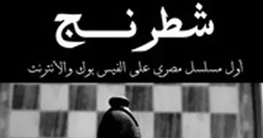 "شطرنج".. أول مسلسل على الإنترنت