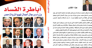 "أباطرة الفساد" كتاب جديد يرصد تجاوزات الكبار
