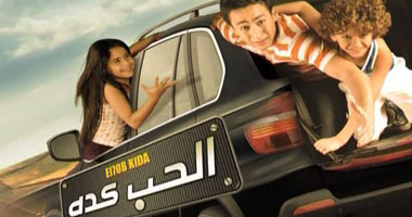 "الحب كده" على روتانا سينما اليوم