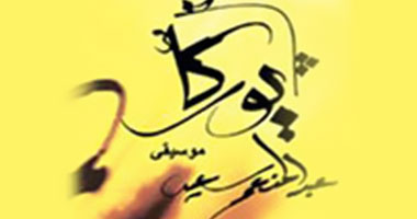 فرقة "يوركا" تحتفل بعيد ميلادها الحادى عشر غداً