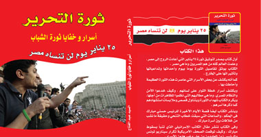"ثورة التحرير.. أسرار وخفايا ثورة الشباب" أول كتاب عن الثورة