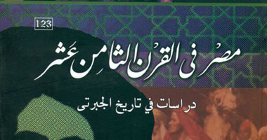 صدور"مصر فى القرن 18"دراسات فى تاريخ الجبرتى