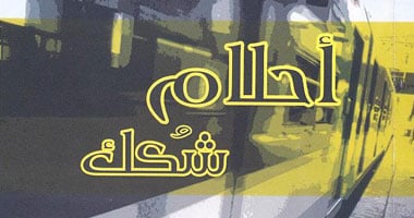 ديوان "أحلام شكك" عن سلسلة جيل من دار هيفين