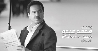 "وحدك" جديد محمد عبده مع "روتانا"