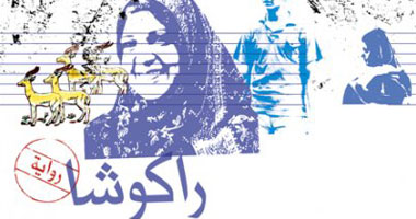 "راكوشا" رواية جديدة لنهى محمود