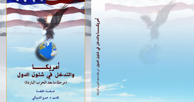 كتاب جديد عن: أمريكا والتدخل فى شئون الدول