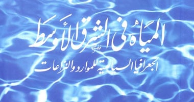 كتاب "المياه فى الشرق الأوسط" يرصد نزاعات المياه