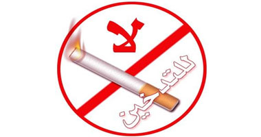 اليوم العالمى للامتناع عن التدخين الاثنين
