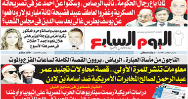 انفرادات ساخنة فى "اليوم السابع" الأسبوعى 